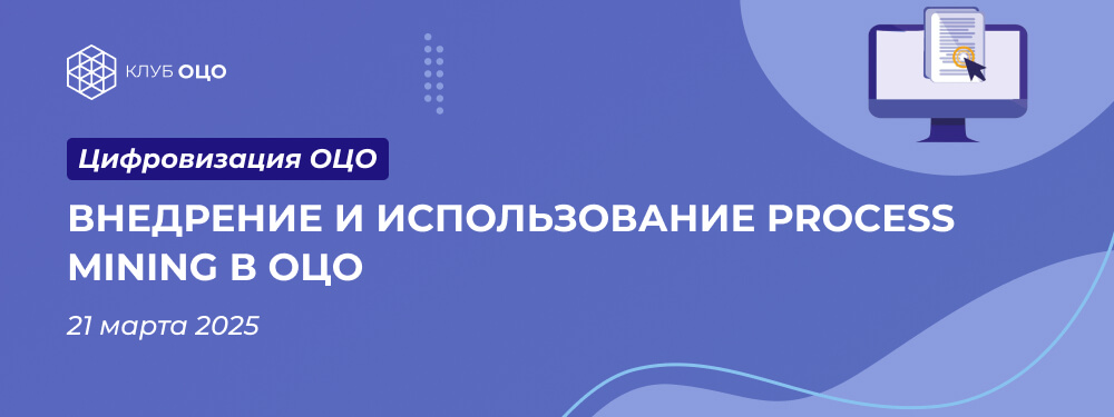 Внедрение и использование Process Mining в ОЦО