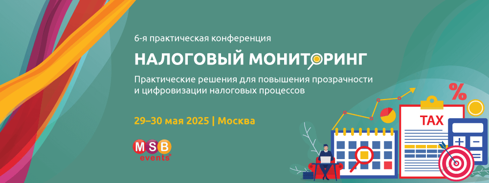 6-ая практическая конференция НАЛОГОВЫЙ МОНИТОРИНГ