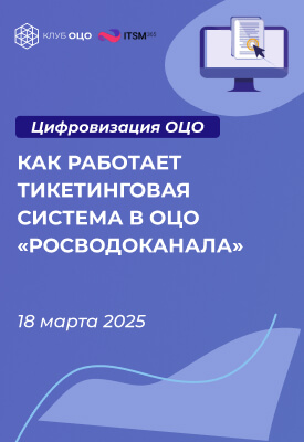 Как работает тикетинговая система в казначействе ОЦО «Росводоканала»_вертикаль