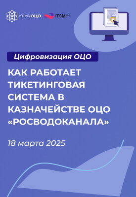 Как работает тикетинговая система в казначействе ОЦО «Росводоканала»_вертикаль