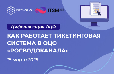 Как работает тикетинговая система в ОЦО «Росводоканала»