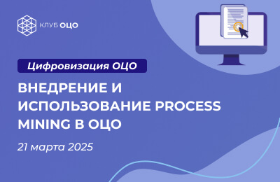 Внедрение и использование Process Mining в ОЦО