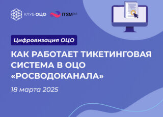 Как работает тикетинговая система в ОЦО «Росводоканала»