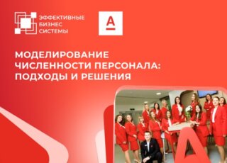 Моделирование численности персонала: подходы и решения