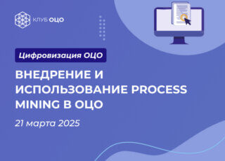 Внедрение и использование Process Mining в ОЦО