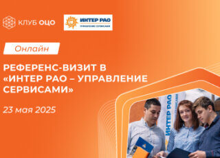 Онлайн референс-визит в «Интер РАО – Управление сервисами»
