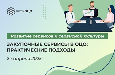 Закупочные сервисы в ОЦО: практические подходы