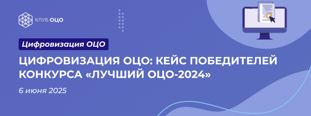 Цифровизация ОЦО: кейс победителей конкурса «Лучший ОЦО-2024»