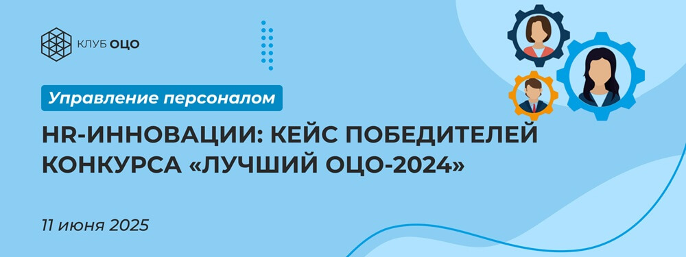 HR-инновации: кейс победителей конкурса «Лучший ОЦО-2024»