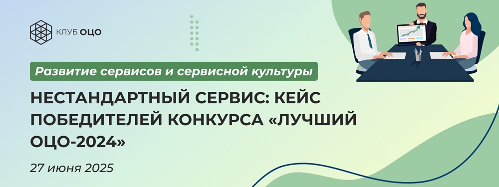 Нестандартный сервис: кейс победителей конкурса «Лучший ОЦО-2024»