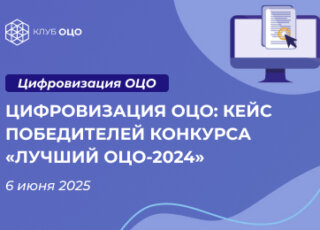 Цифровизация ОЦО: кейсы победителей конкурса «Лучший ОЦО-2024»