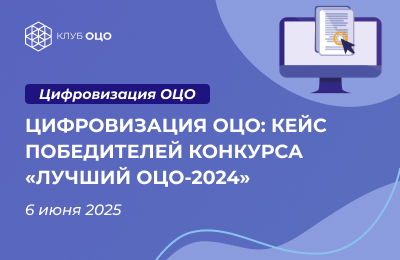 Цифровизация ОЦО: кейс победителей конкурса «Лучший ОЦО-2024»
