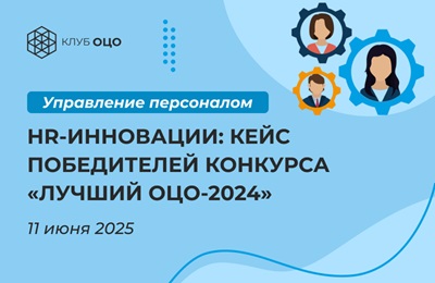 HR-инновации: кейс победителей конкурса «Лучший ОЦО-2024»
