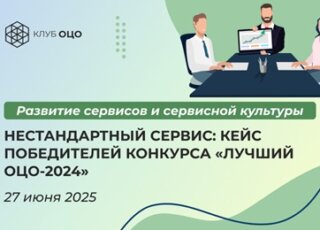 Нестандартный сервис: кейс победителей конкурса «Лучший ОЦО-2024»