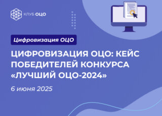 Цифровизация ОЦО: кейс победителей конкурса «Лучший ОЦО-2024»