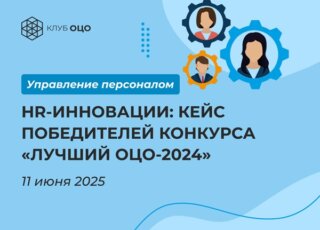 HR-инновации: кейс победителей конкурса «Лучший ОЦО-2024»