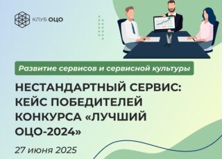 Нестандартный сервис: кейс победителей конкурса «Лучший ОЦО-2024»