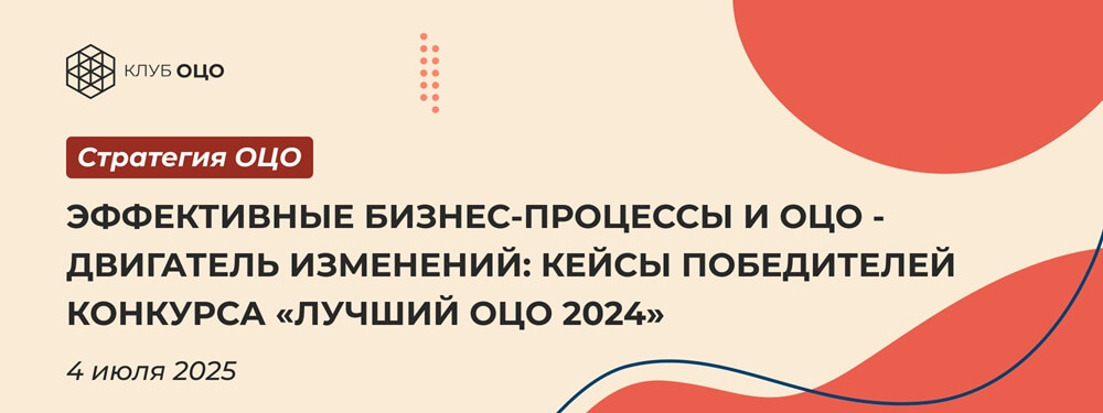 Эффективные бизнес-процессы и ОЦО — двигатель изменений: кейсы победителей конкурса «Лучший ОЦО 2024