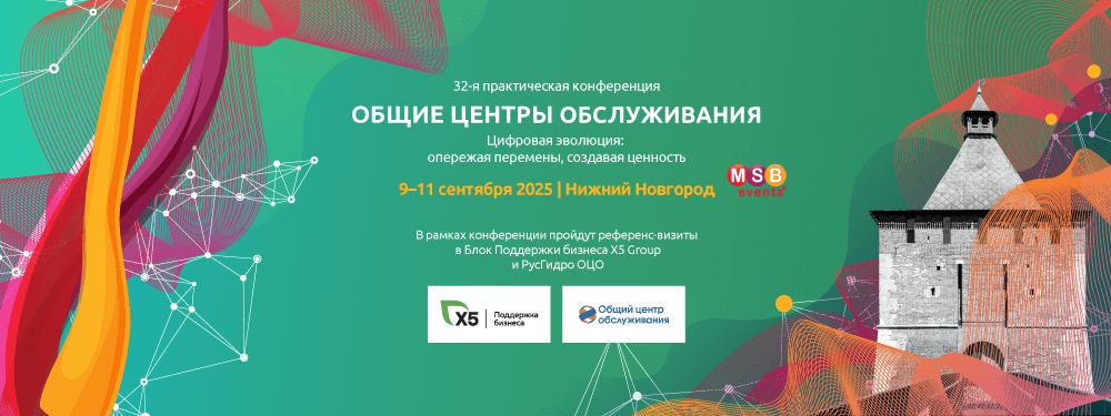 32-я практическая конференция ОБЩИЕ ЦЕНТРЫ ОБСЛУЖИВАНИЯ