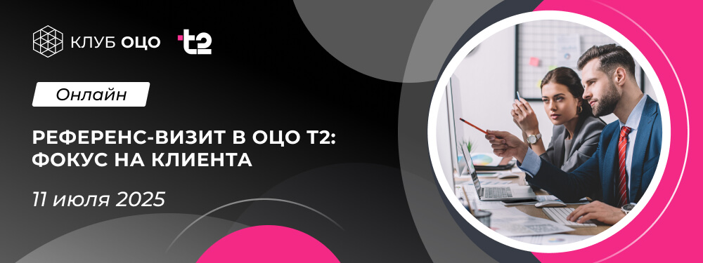 Онлайн референс-визит в ОЦО T2: фокус на клиента