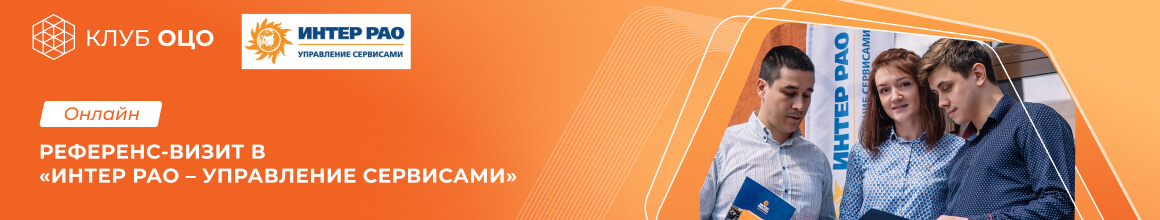 Онлайн референс-визит в «Интер РАО – Управление сервисами»