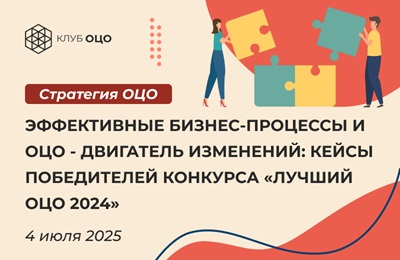 Эффективные бизнес-процессы и ОЦО — двигатель изменений: кейсы победителей конкурса «Лучший ОЦО 2024