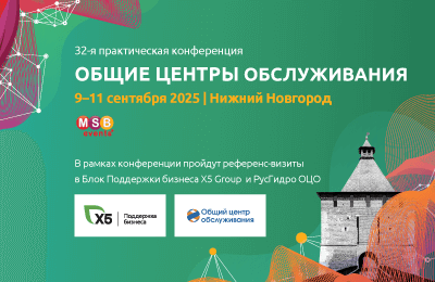 32-я практическая конференция ОБЩИЕ ЦЕНТРЫ ОБСЛУЖИВАНИЯ