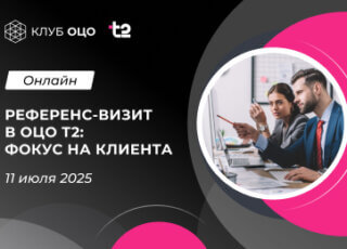 Онлайн референс-визит в ОЦО T2: фокус на клиента