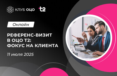 Онлайн референс-визит в ОЦО T2: фокус на клиента