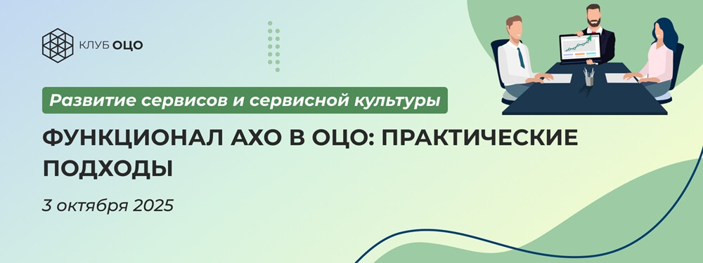 Функционал АХО в ОЦО: практические подходы