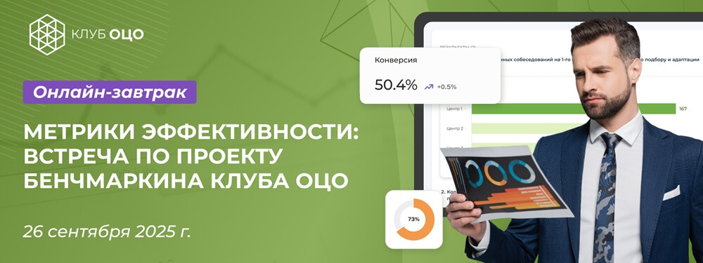 МЕТРИКИ ЭФФЕКТИВНОСТИ. Встреча по проекту бенчмаркина Клуба ОЦО