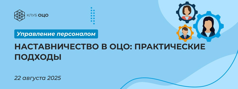 Наставничество в ОЦО: практические подходы
