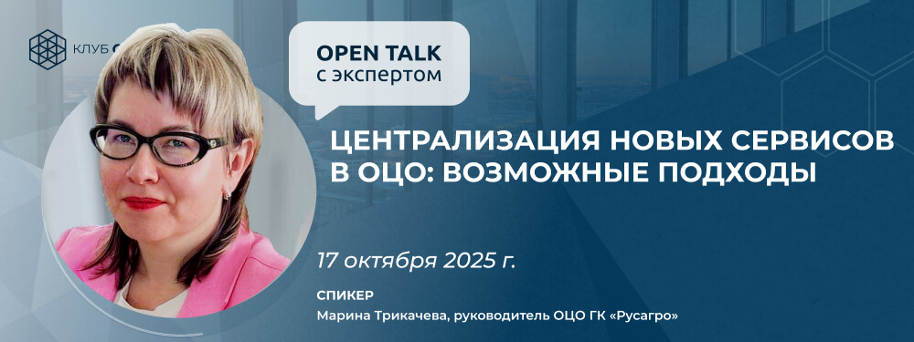 Open Talk с Мариной Трикачевой «Централизация новых сервисов в ОЦО: возможные подходы»