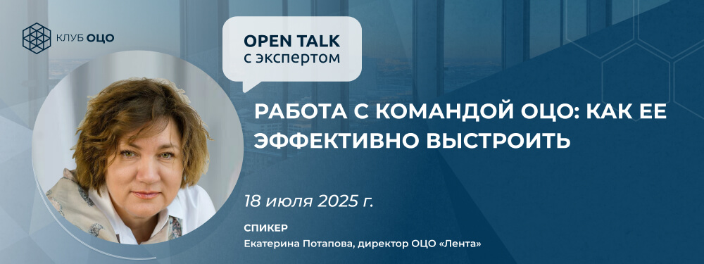 Open Talk с Екатериной Потаповой «Работа с командой ОЦО: как ее эффективно выстроить»
