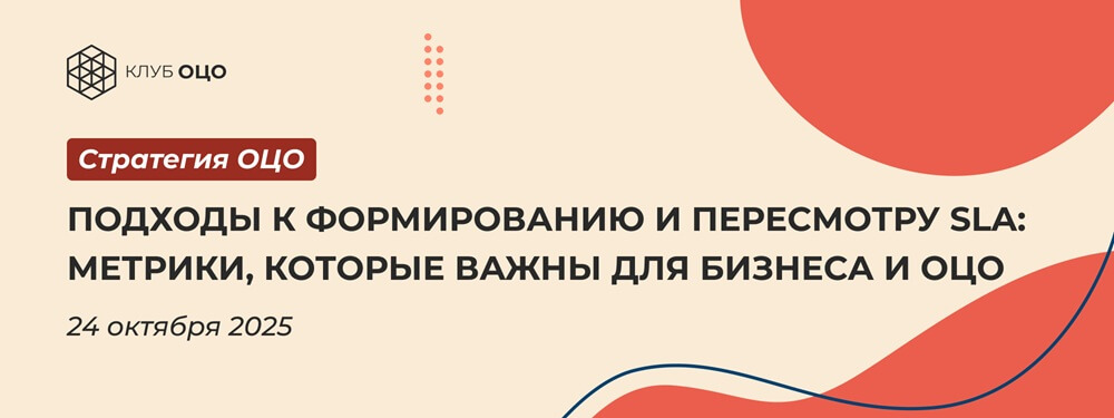 Подходы к формированию и пересмотру SLA: метрики, которые важны для бизнеса и ОЦО