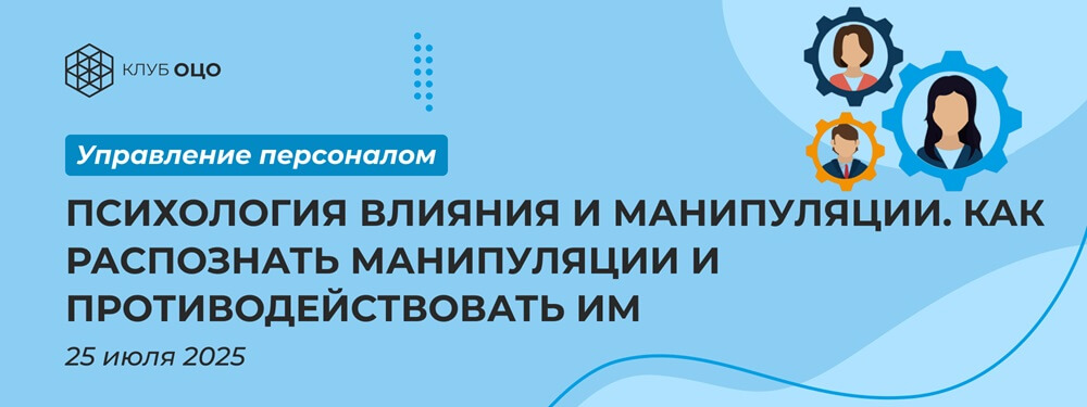 Психология влияния и манипуляции. Как распознать манипуляции и противодействовать им