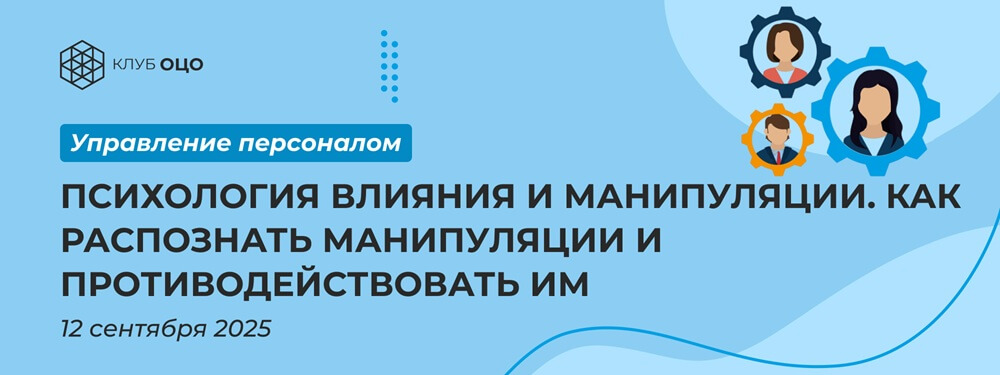 Психология влияния и манипуляции. Как распознать манипуляции и противодействовать им