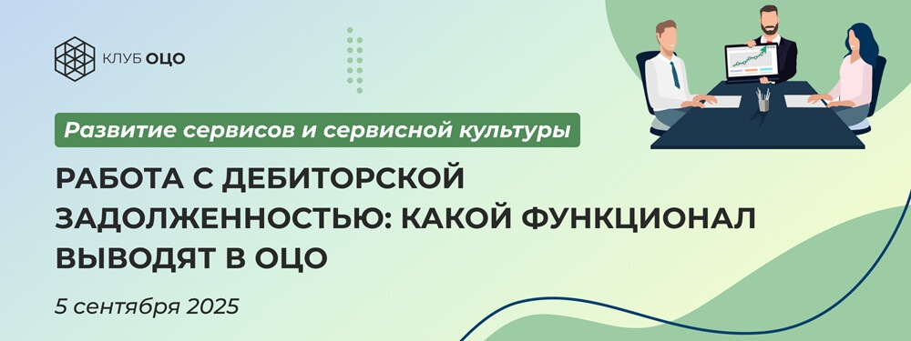 Работа с дебиторской задолженностью: какой функционал выводят в ОЦО