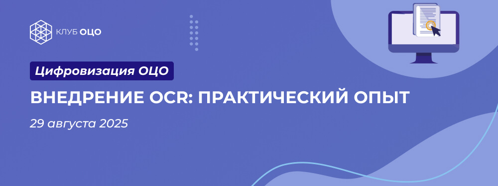 Внедрение OCR: практический опыт