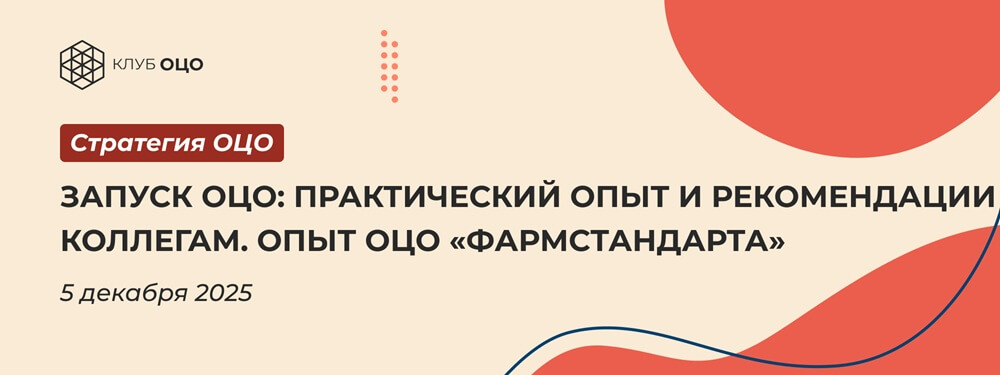 Запуск ОЦО: практический опыт и рекомендации коллегам. Опыт ОЦО «Фармстандарта»