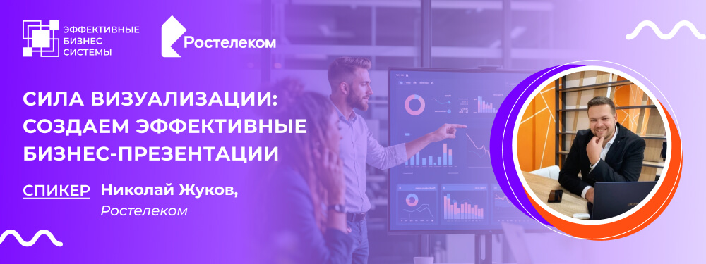 Сила визуализации: создаем эффективные бизнес-презентации