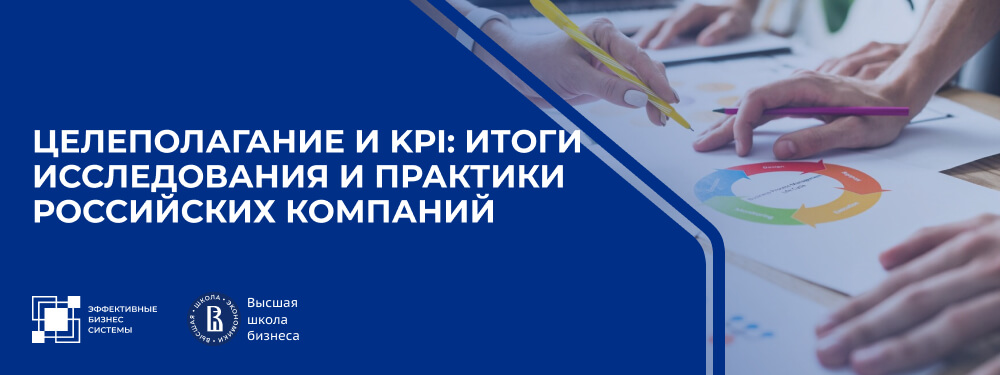 Целеполагание и KPI: итоги исследования и практики российских компаний
