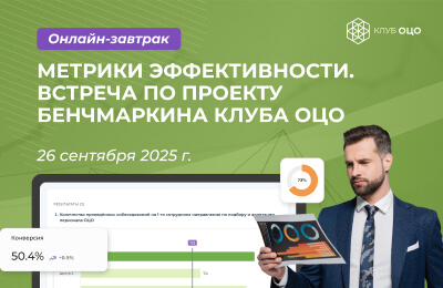 МЕТРИКИ ЭФФЕКТИВНОСТИ. Встреча по проекту бенчмаркина Клуба ОЦО