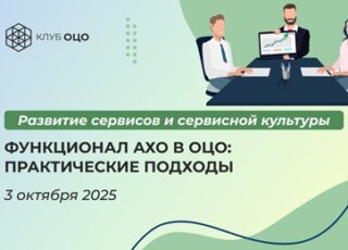 Функционал АХО в ОЦО: практические подходы