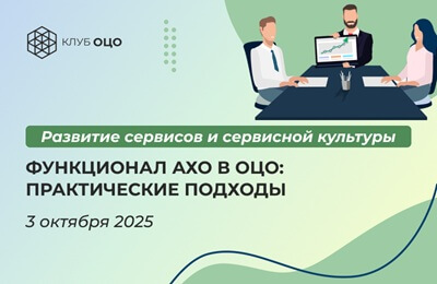 Функционал АХО в ОЦО: практические подходы