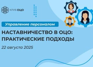 Наставничество в ОЦО: практические подходы