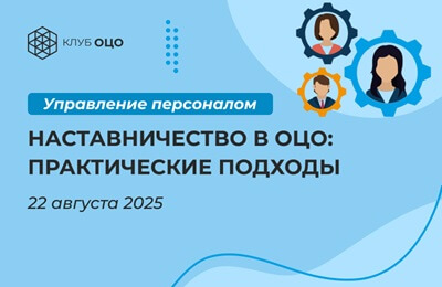 Наставничество в ОЦО: практические подходы