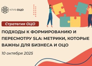 Подходы к формированию и пересмотру SLA: метрики, которые важны для бизнеса и ОЦО
