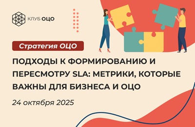 Подходы к формированию и пересмотру SLA: метрики, которые важны для бизнеса и ОЦО