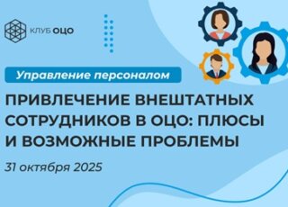 Привлечение внештатных сотрудников в ОЦО: плюсы и возможные проблемы